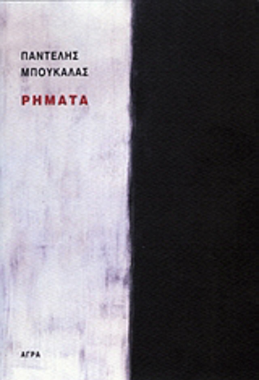 ΡΗΜΑΤΑ 2Η ΕΚΔΟΣΗ