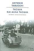 TAXIDIA KAI ALLA TAXIDIA