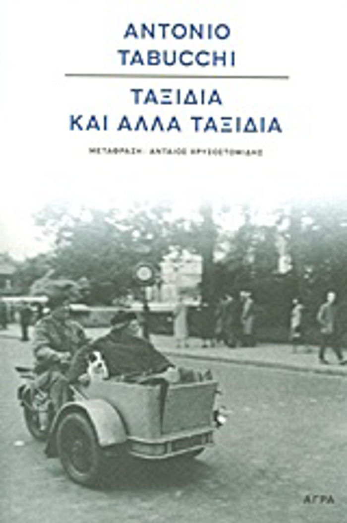 TAXIDIA KAI ALLA TAXIDIA