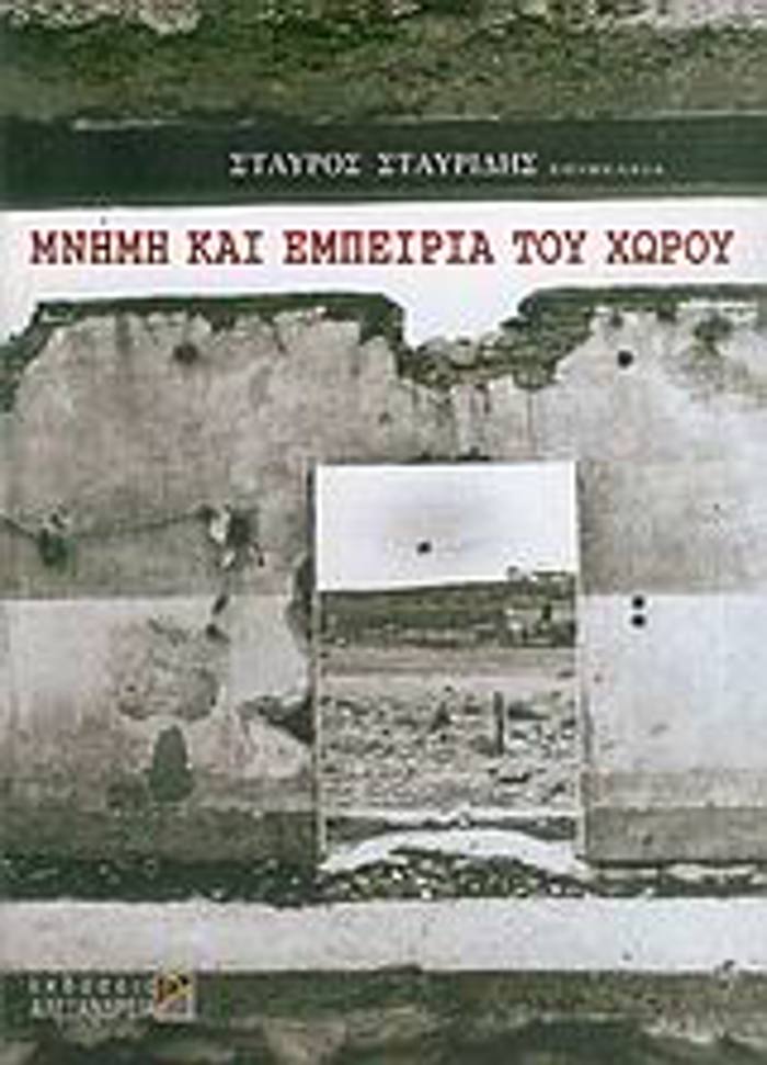 MNIMI KAI EMPEIRIA TOu XOROu KOINONIA KAI POLITISMOS