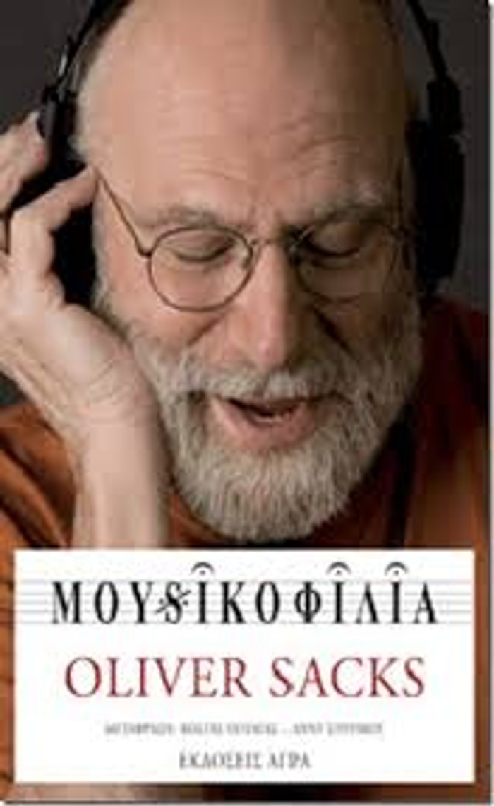 MOuSIKOFILIA: ISTORIES GA TI MOuSIKI KAI TON EGEFALO