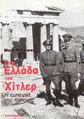 STIN ELLADA TOu XITLER I EMPEIRIA TIS KATOXIS NEOTERI KAI SuGRONI ISTORIA