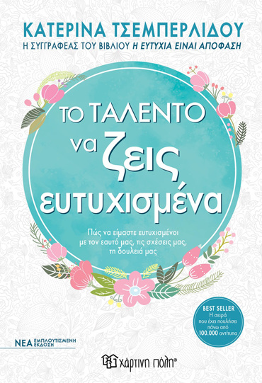 ΤΟ ΤΑΛΕΝΤΟ ΝΑ ΖΕΙΣ ΕΥΤΥΧΙΣΜΕΝΑ ΠΩΣ ΝΑ ΕΙΣΤΕ ΕΥΤΥΧΙΣΜΕΝΟΙ, ΣΤΗΝ ΠΡΟΣΩΠΙΚΗ ΖΩΗ, ΣΤΙΣ ΣΧΕΣΕΙΣ, ΣΤΗ ΔΟΥΛΕΙΑ 2Η ΕΚΔΟΣΗ