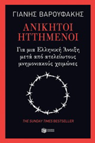 ΑΝΙΚΗΤΟΙ ΗΤΤΗΜΕΝΟΙ: ΓΙΑ ΜΙΑ ΕΛΛΗΝΙΚΗ ΑΝΟΙΞΗ ΜΕΤΑ ΑΠΟ ΑΤΕΛΕΙΩΤΟΥΣ ΜΝΗΜΟΝΙΑΚΟΥΣ ΧΕΙΜΩΝΕΣ