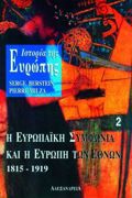 ISTORIA TIS EuROPIS. I EuROPAIKI SuMFONIA KAI I EuROPI TON EThNON 1815-1919 NEOTERI KAI SuGRONI ISTORIA