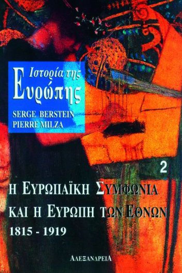 ISTORIA TIS EuROPIS. I EuROPAIKI SuMFONIA KAI I EuROPI TON EThNON 1815-1919 NEOTERI KAI SuGRONI ISTORIA