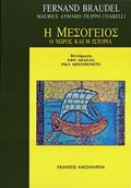 I MESOGIOS O XOROS KAI I ISTORIA 2I EKDOSI