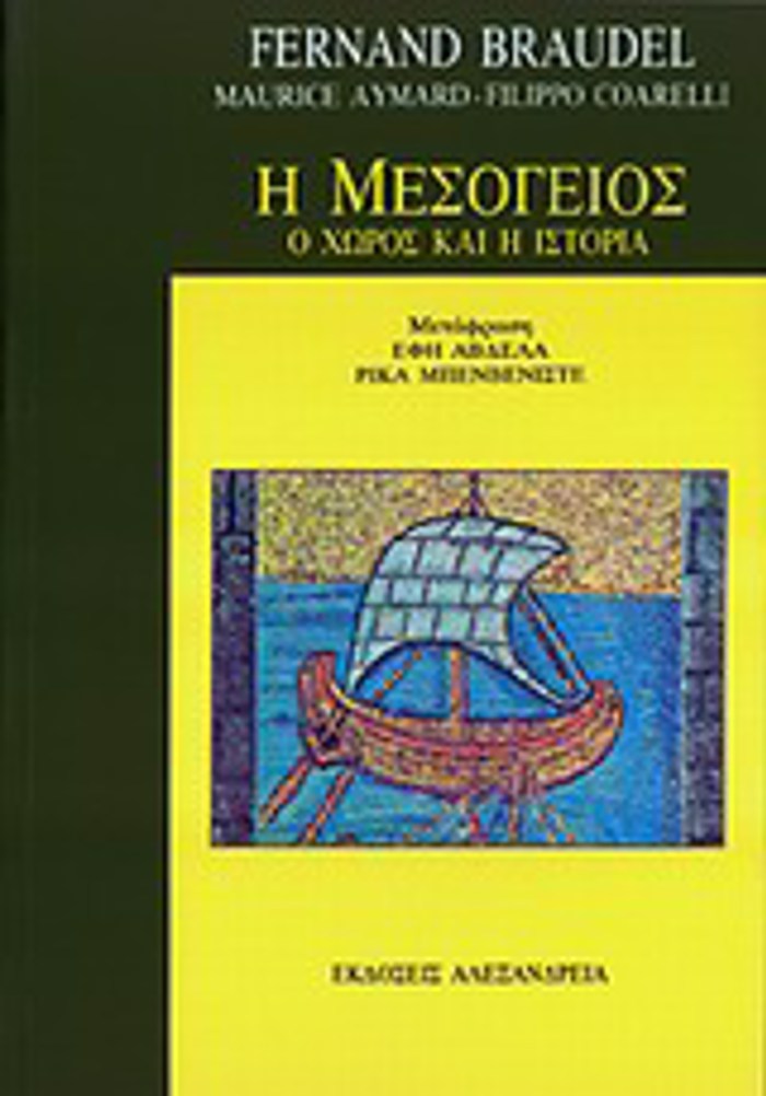 I MESOGIOS O XOROS KAI I ISTORIA 2I EKDOSI