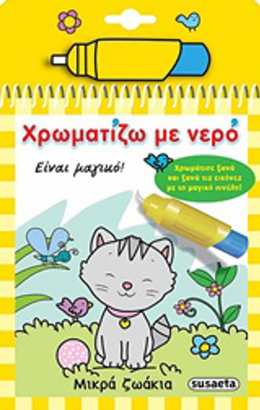 ΧΡΩΜΑΤΙΖΩ ΜΕ ΝΕΡΟ 3: ΜΙΚΡΑ ΖΩΑΚΙΑ (ΜΑΓΙΚΟ ΠΙΝΕΛΟ)