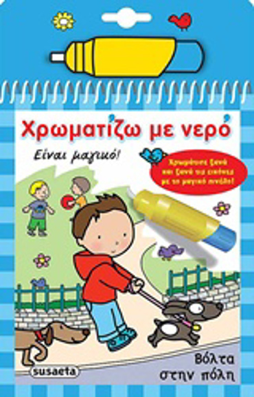 ΧΡΩΜΑΤΙΖΩ ΜΕ ΝΕΡΟ 4: ΒΟΛΤΑ ΣΤΗΝ ΠΟΛΗ (ΜΑΓΙΚΟ ΠΙΝΕΛΟ) 3Η ΕΚΔΟΣΗ