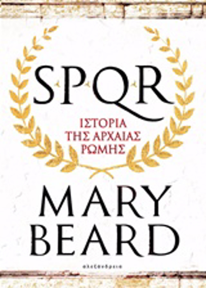 SPQR: ISTORIA TIS ARXAIAS ROMIS