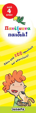 PANEXuPNA PAIDIA-APO 4 ETON- PANO APO 100 EROTISEIS KAI APANTISEIS! 2I EKDOSI