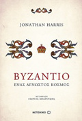 BuZANTIO ENAS AGOSTOS KOSMOS