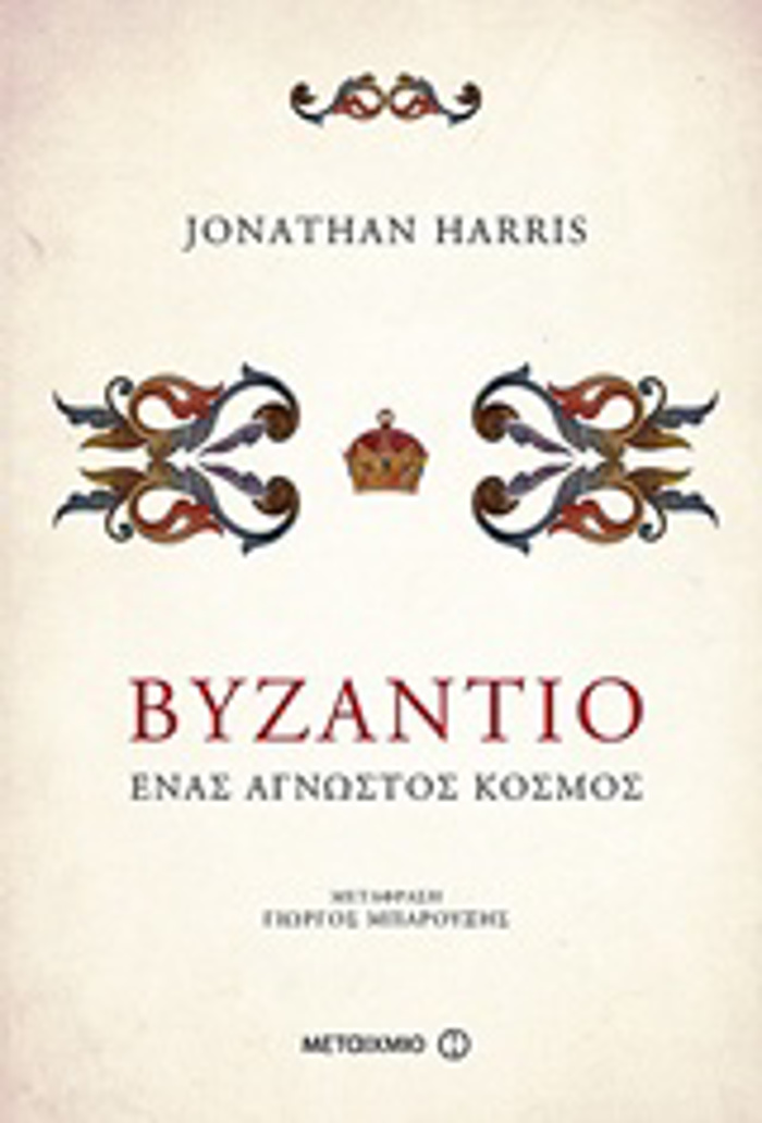BuZANTIO ENAS AGOSTOS KOSMOS