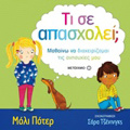 TI SE APASXOLEI; MAThAINO NA DIAXEIRIZOMAI TIS ANISuXIES MOu