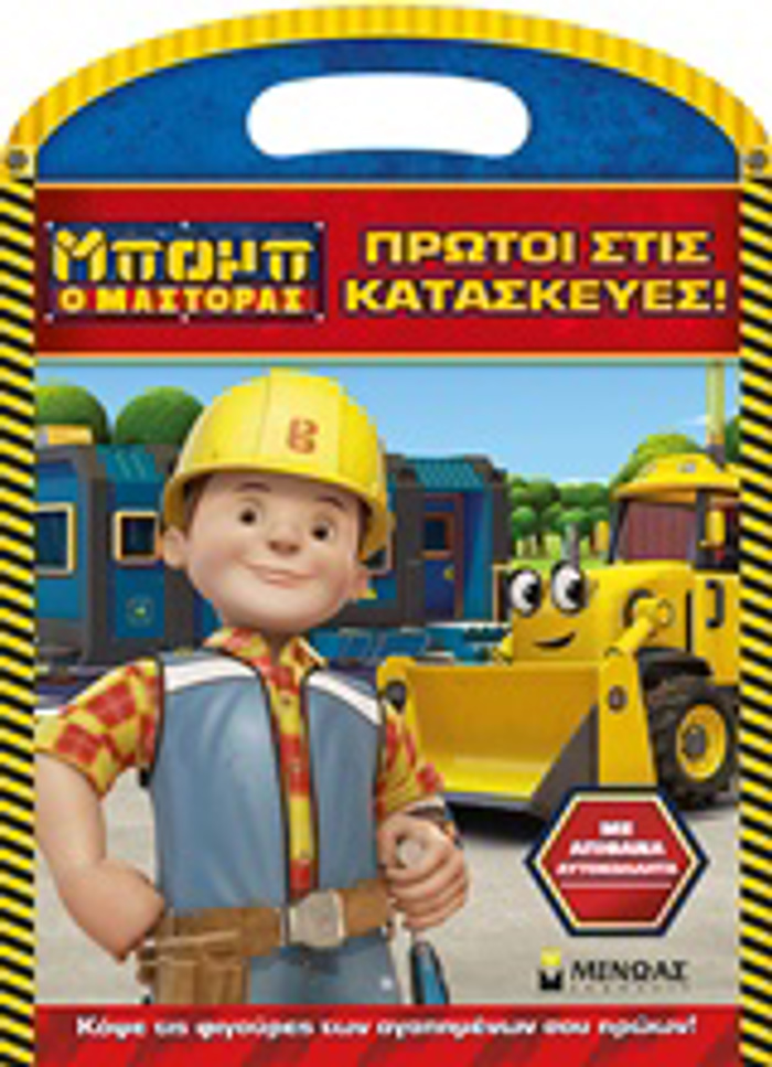 MPOMP O MASTORAS: PROTOI STIS KATASKEuES