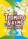 TO TROMERO DIDuMO 3: KAKOS XAMOS