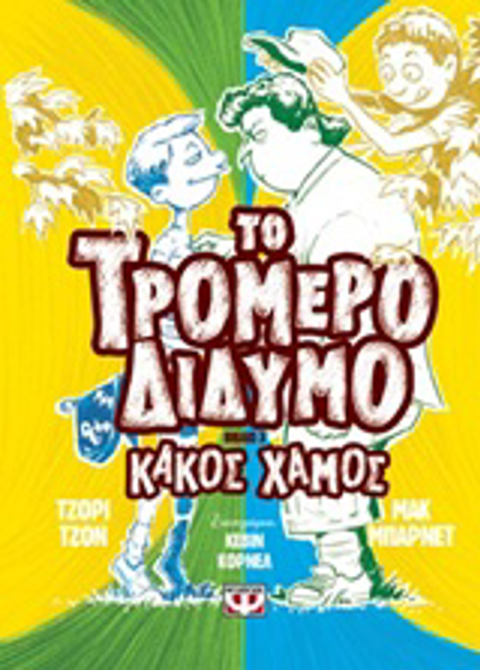 TO TROMERO DIDuMO 3: KAKOS XAMOS