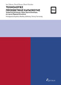 TEXNOLOGES PROSThETIKIS KATASKEuIS TRIDIASTATI EKTuPOSI, TAXEIA PROTOTuPOPOIISI KAI AMESI PsIFIAKI KATASKEuI