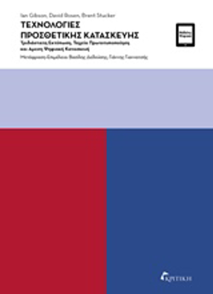 TEXNOLOGES PROSThETIKIS KATASKEuIS TRIDIASTATI EKTuPOSI, TAXEIA PROTOTuPOPOIISI KAI AMESI PsIFIAKI KATASKEuI