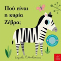 POu EINAI I KuRIA ZEBRA;