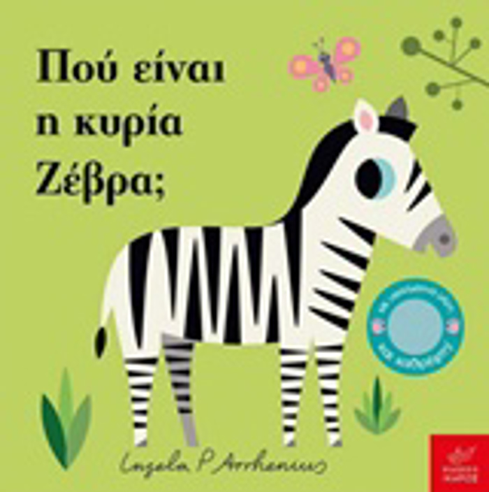 POu EINAI I KuRIA ZEBRA;