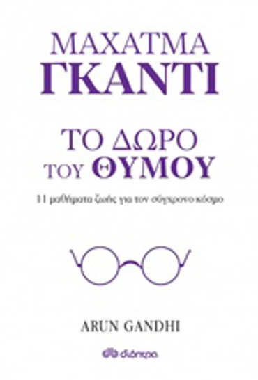 ΜΑΧΑΤΜΑ ΓΚΑΝΤΙ, ΤΟ ΔΩΡΟ ΤΟΥ ΘΥΜΟΥ 11 ΜΑΘΗΜΑΤΑ ΖΩΗΣ ΓΙΑ ΤΟΝ ΣΥΓΧΡΟΝΟ ΚΟΣΜΟ