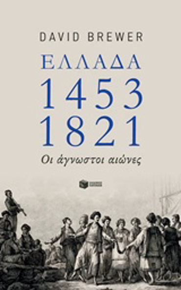 ΕΛΛΑΔΑ 1453-1821 ΟΙ ΑΓΝΩΣΤΟΙ ΑΙΩΝΕΣ