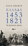 ELLADA 1453-1821 OI AGOSTOI AIONES