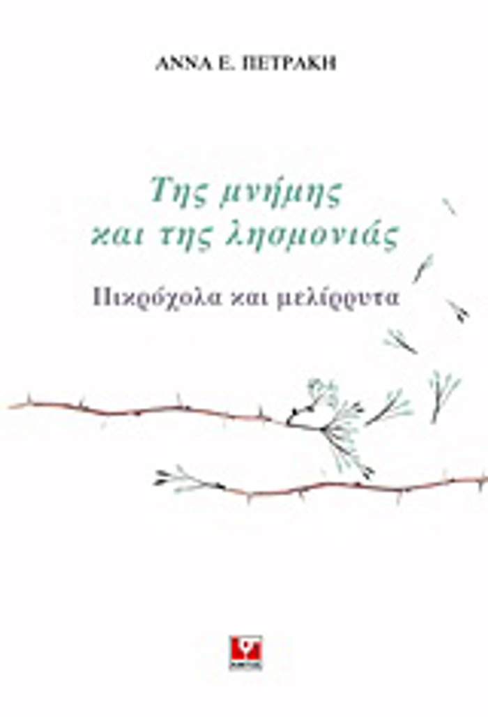 TIS MNIMIS KAI TIS LISMONIAS PIKROXOLA KAI MELIRRuTA