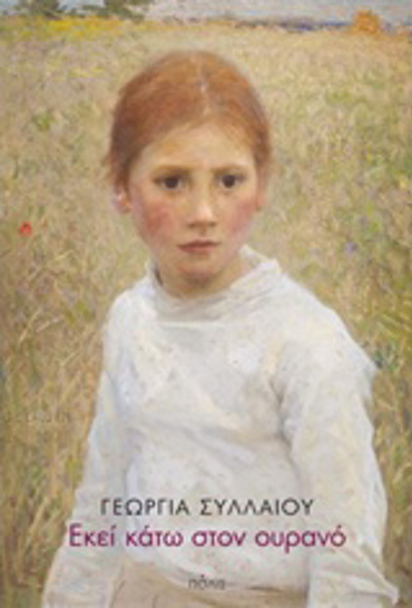 ΕΚΕΙ ΚΑΤΩ ΣΤΟΝ ΟΥΡΑΝΟ