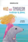 FLO KAI TIMOLEON: TO KALESMA TIS FOKIAS (MIKRI PuXIDA)