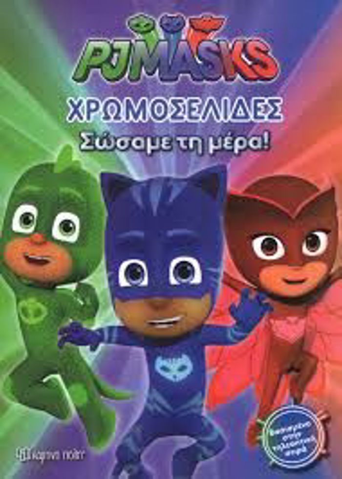 PJMASKS-XROMOSELIDES (NO 20)-SOSAME TI MERA!