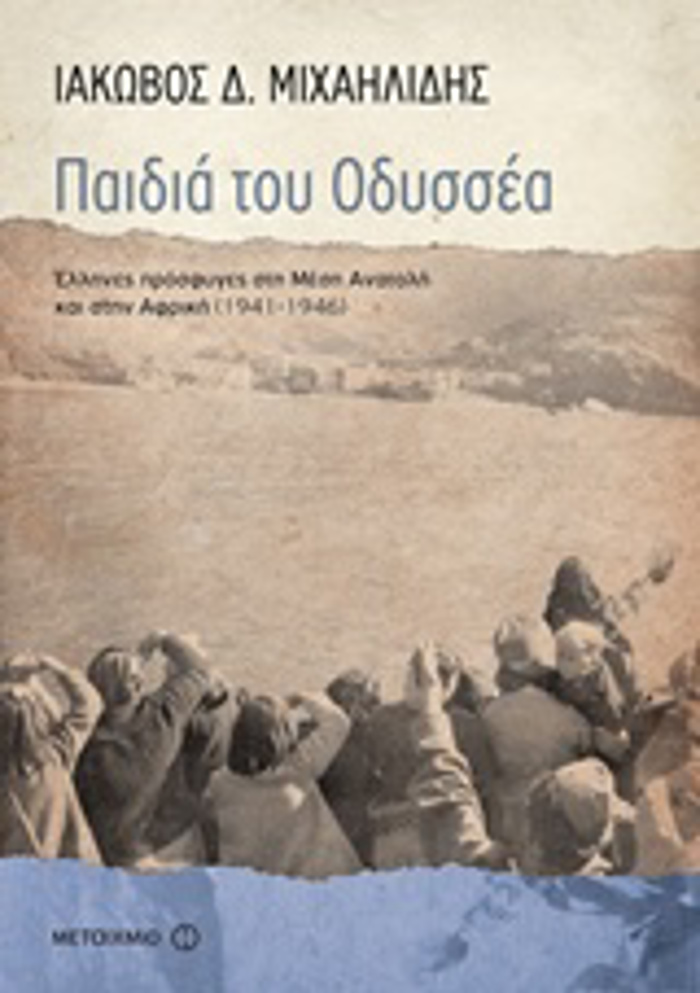 PAIDIA TOu ODuSSEA ELLINES PROSFuGS STI MESI ANATOLI KAI TIN AFRIKI (1941-1946) NEOTERI KAI SuGRONI ISTORIA