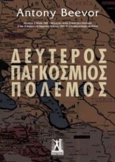 ΔΕΥΤΕΡΟΣ ΠΑΓΚΟΣΜΙΟΣ ΠΟΛΕΜΟΣ