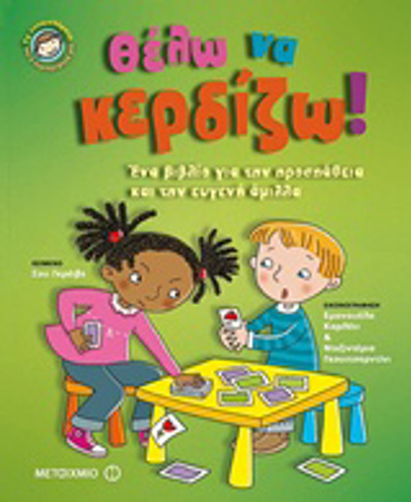 ΘΕΛΩ ΝΑ ΚΕΡΔΙΖΩ! ΕΝΑ ΒΙΒΛΙΟ ΓΙΑ ΤΗΝ ΠΡΟΣΠΑΘΕΙΑ ΚΑΙ ΤΗΝ ΕΥΓΕΝΗ ΑΜΙΛΛΑ ΤΑ ΣΥΝΑΙΣΘΗΜΑΤΑ ΚΑΙ Η ΣΥΜΠΕΡΙΦΟΡΑ ΜΑΣ
