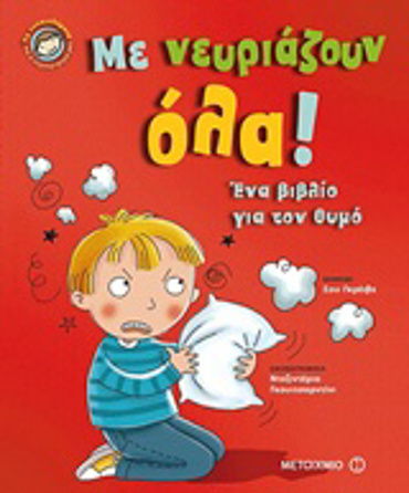 ΜΕ ΝΕΥΡΙΑΖΟΥΝ ΟΛΑ! ΕΝΑ ΒΙΒΛΙΟ ΓΙΑ ΤΟΝ ΘΥΜΟ ΤΑ ΣΥΝΑΙΣΘΗΜΑΤΑ ΚΑΙ Η ΣΥΜΠΕΡΙΦΟΡΑ ΜΑΣ