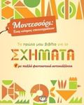 TO PROTO MOu BIBLIO GA TA SXIMATA ME POLLA FANTASTIKA AuTOKOLLITA MONTESSORI: ENAS KOSMOS EPITEuGATON