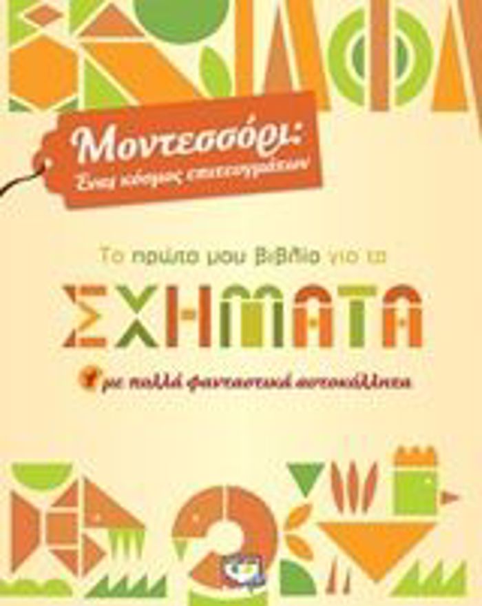 TO PROTO MOu BIBLIO GA TA SXIMATA ME POLLA FANTASTIKA AuTOKOLLITA MONTESSORI: ENAS KOSMOS EPITEuGATON
