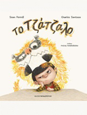 ΤΟ ΤΖΑΤΖΑΛΟ