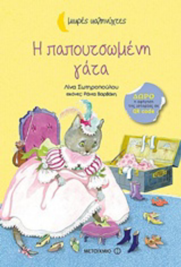 ΜΙΚΡΕΣ ΚΑΛΗΝΥΧΤΕΣ-Η ΠΑΠΟΥΤΣΩΜΕΝΗ ΓΑΤΑ