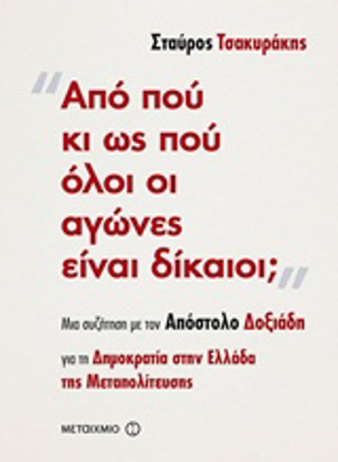 ΑΠΟ ΠΟΥ ΚΙ ΩΣ ΠΟΥ ΟΛΟΙ ΟΙ ΑΓΩΝΕΣ ΕΙΝΑΙ ΔΙΚΑΙΟΙ; ΜΙΑ ΣΥΖΗΤΗΣΗ ΓΙΑ ΤΗ ΔΗΜΟΚΡΑΤΙΑ ΣΤΗΝ ΕΛΛΑΔΑ ΤΗΣ ΜΕΤΑΠΟΛΙΤΕΥΣΗΣ