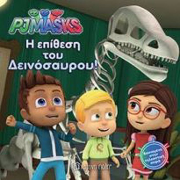 I EPIThESI TOu DEINOSAuROu - PJMASKS
