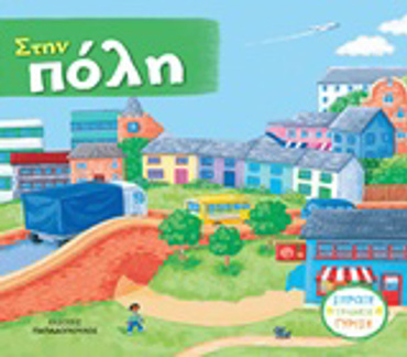 ΣΤΗΝ ΠΟΛΗ (ΚΑΡΤΟΝΕ-ΚΙΝΟΥΜΕΝΕΣ ΕΙΚΟΝΕΣ)