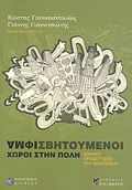 AMFISBITOuMENOI XOROI STIN POLI XORIKES PROSEGISEIS TOu POLITISMOu XOROS KAI KOINONIA