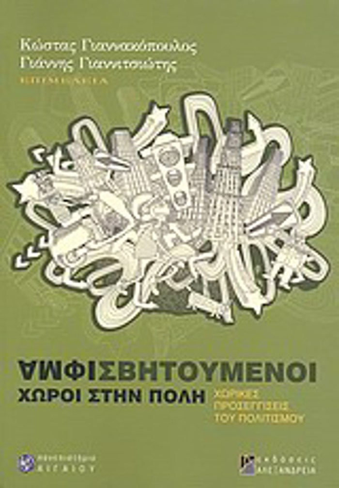 AMFISBITOuMENOI XOROI STIN POLI XORIKES PROSEGISEIS TOu POLITISMOu XOROS KAI KOINONIA
