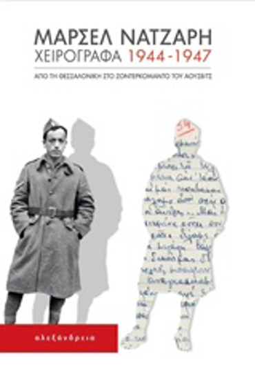 ΧΕΙΡΟΓΡΑΦΑ 1944-1947 ΑΠΟ ΤΗ ΘΕΣΣΑΛΟΝΙΚΗ ΣΤΟ ΖΟΝΤΕΡΚΟΜΑΝΤΟ ΤΟΥ ΑΟΥΣΒΙΤΣ ΘΕΜΑΤΑ ΕΒΡΑΪΚΗΣ ΙΣΤΟΡΙΑΣ