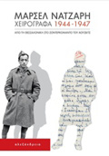 XEIROGAFA 1944-1947 APO TI ThESSALONIKI STO ZONTERKOMANTO TOu AOuSBITS ThEMATA EBRAΪKIS ISTORIAS