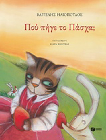 ΠΟΥ ΠΗΓΕ ΤΟ ΠΑΣΧΑ;