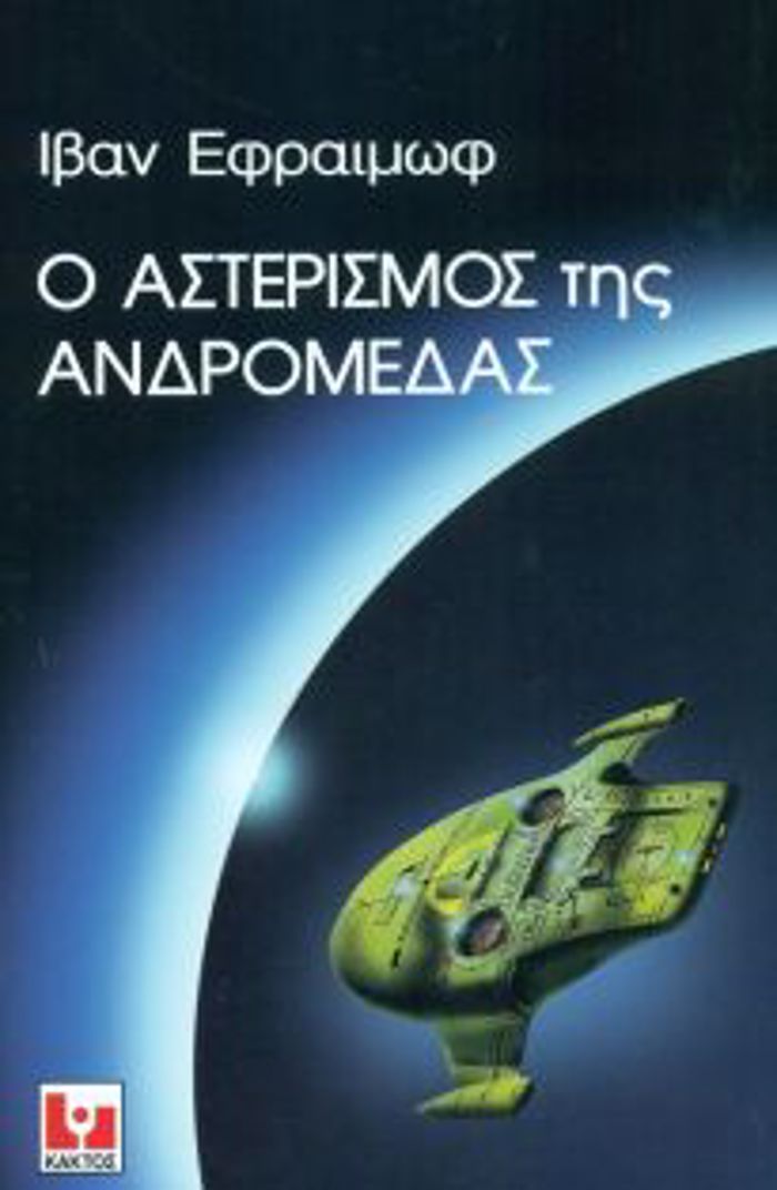 O ASTERISMOS TIS ANDROMEDAS